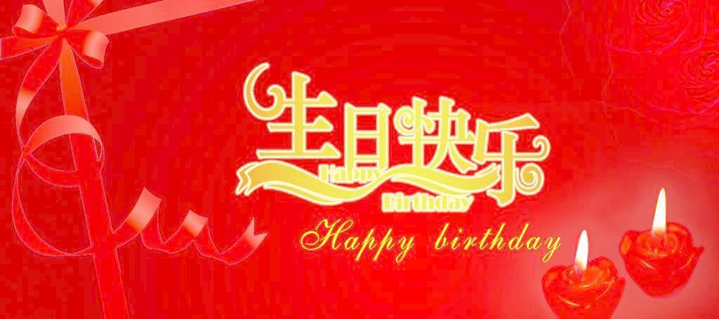 生日拍照背景图片图1