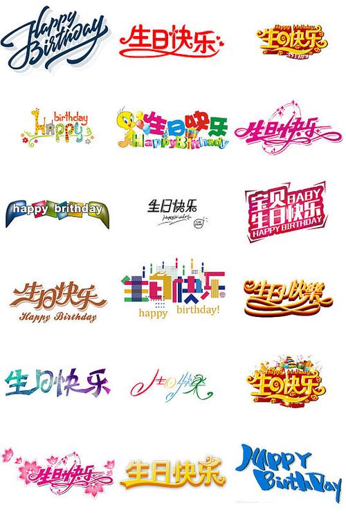 这张图片我想用来做背景,上面写生日快乐四个字,可是不知道用什么字体...