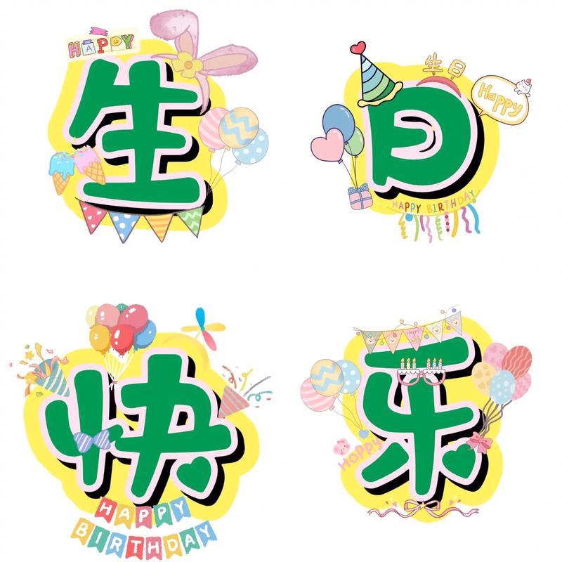 有趣的生日背景图图3