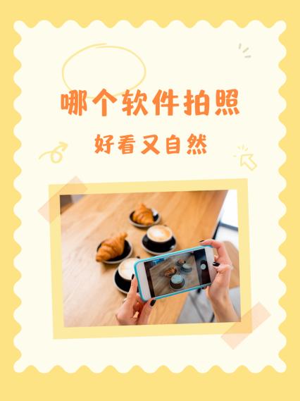 手机拍照软件哪个好看图1