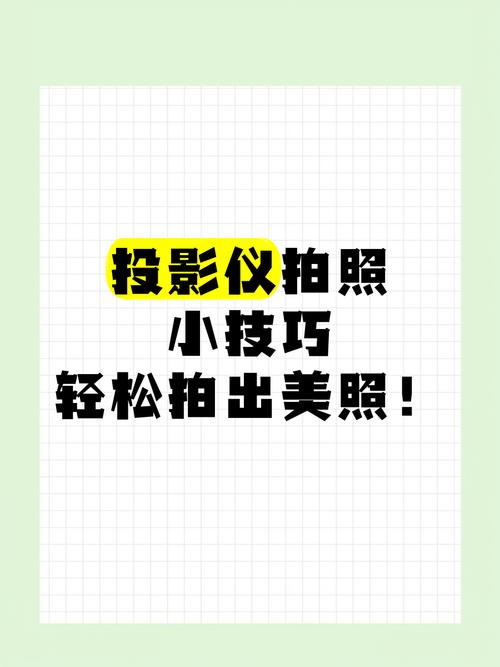 投影仪拍照背景怎么使用图3