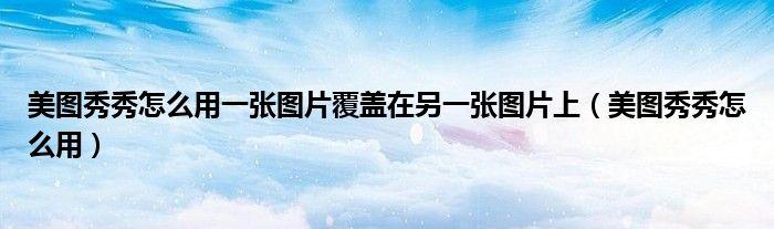 美图秀秀怎么把图片背景换成蓝色图3