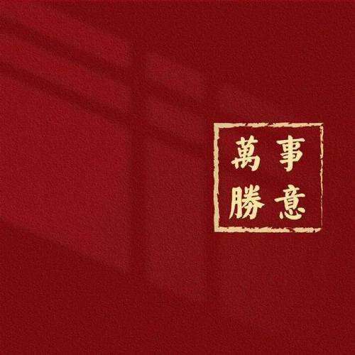 新年拍照背景图片高清竖屏图3