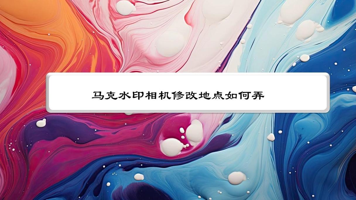 水印相机地点怎么改定位图2