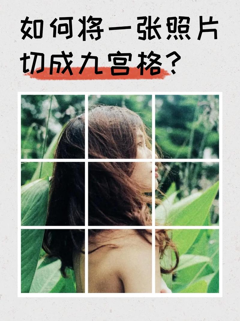 如何将照片调成九宫格?