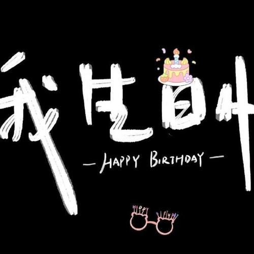 生日限定:过生日头像及背景图+生日文案