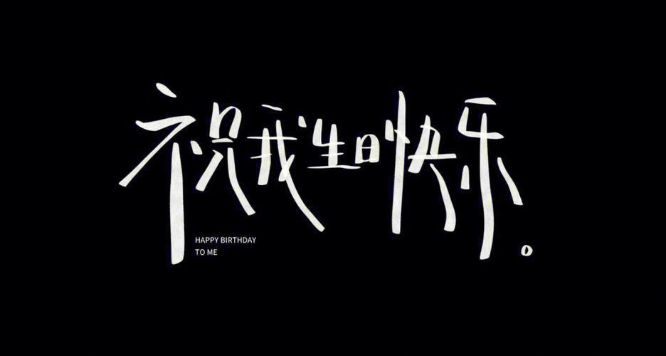 生日快乐背景图片投影图图3