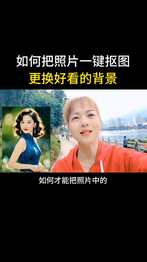 人物抠图换背景图片图1