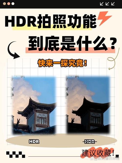 手机拍摄hdr是什么意思啊图1