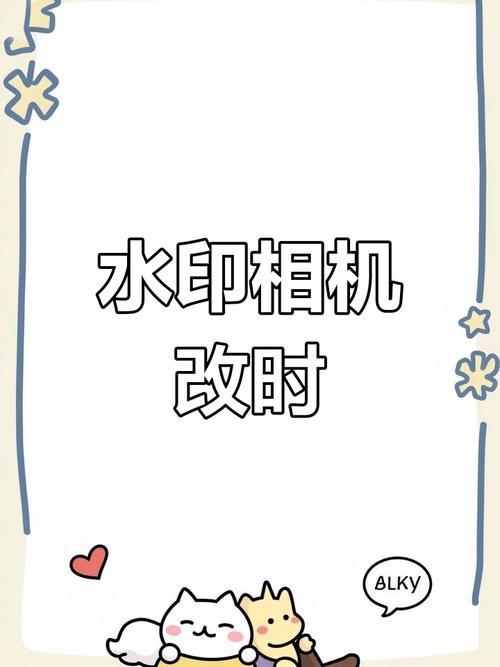 马克水印相机如何修改时间和地址啊?