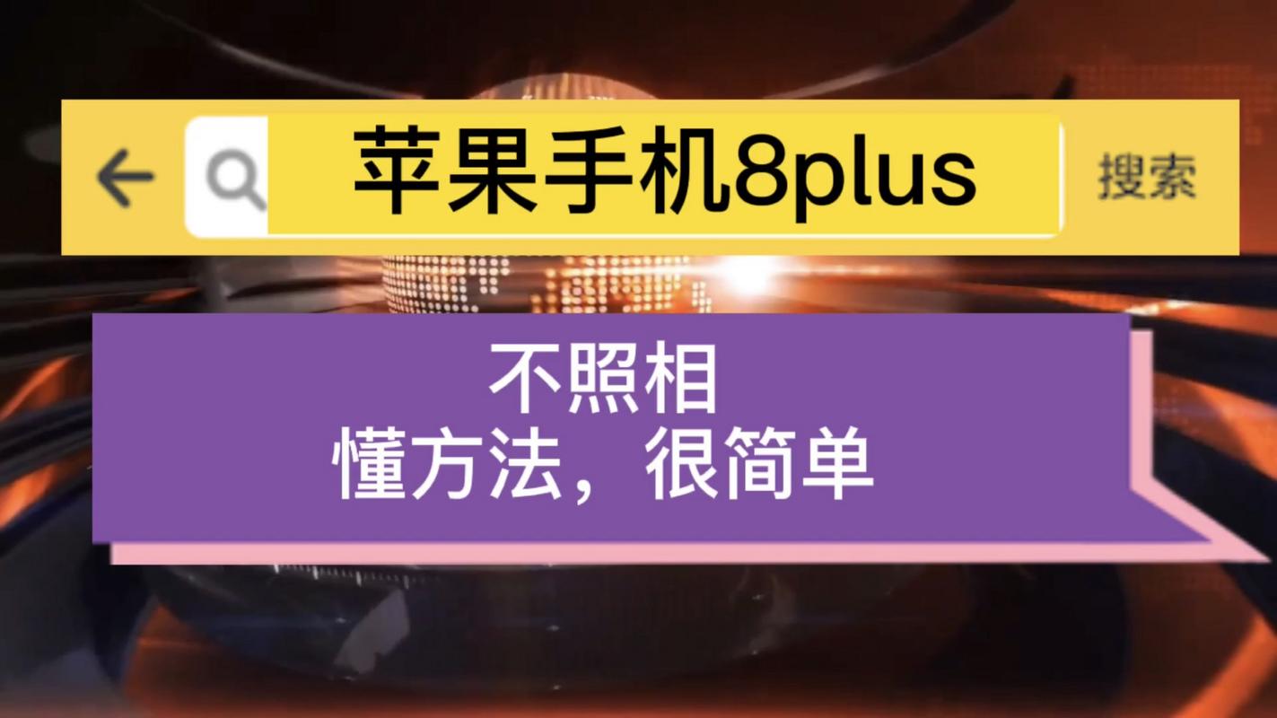 苹果8plus照相功能上边图标都什么意思