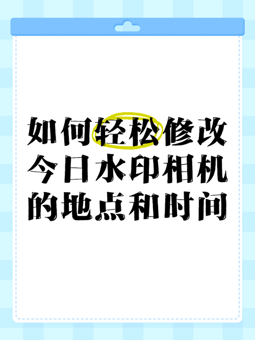 今日水印相机怎么改时间地点