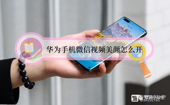 华为手机微信视频美颜怎么开