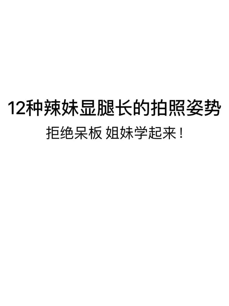 拍照的时候如何拉长小腿,调整比例?