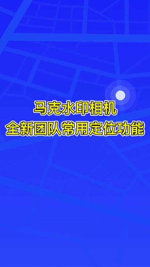 水印相机地址不变什么原因图1