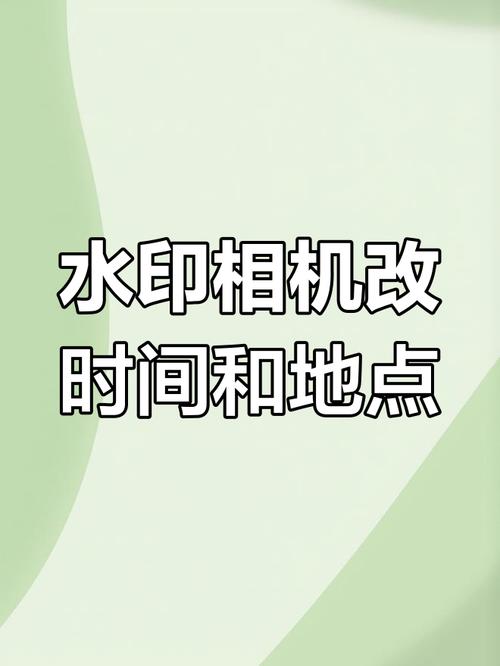 水印相机如何更改时间和地点图1