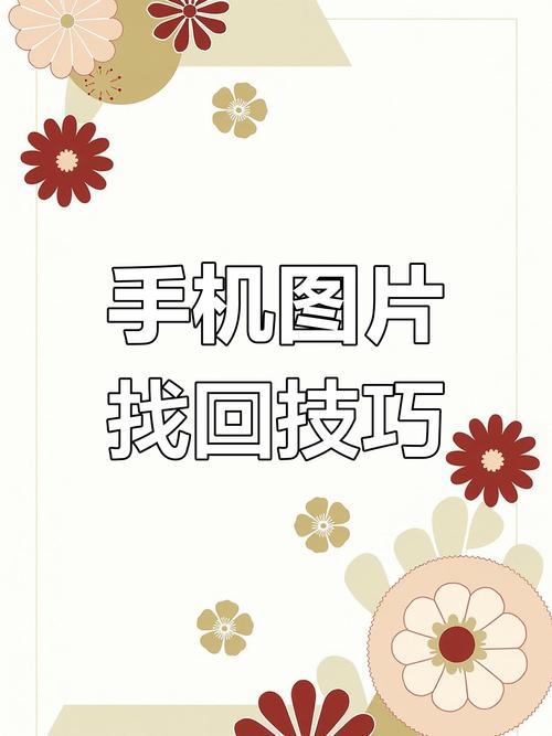 手机照片恢复简单方法免费