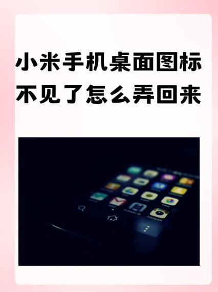 手机桌面上的图标不见了,怎么找回