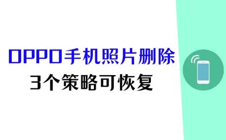 oppo相册里的照片彻底删除了怎么找回来