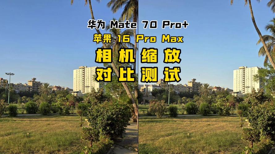 苹果原相机和华为原相机哪个真实