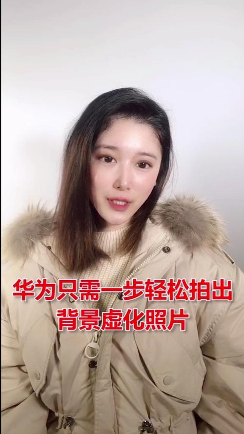 华为手机怎么拍照才能背景虚化