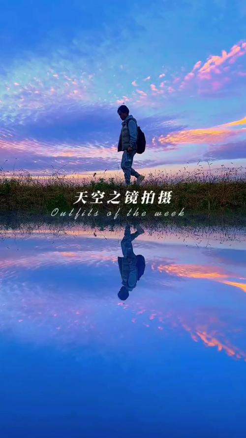 天空之镜拍摄方法