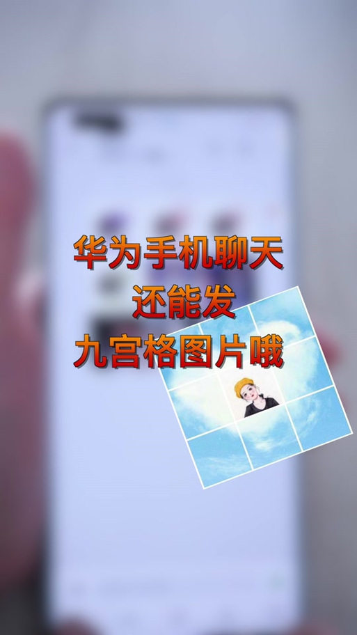 华为荣耀v8拍照九宫格怎么设置图解