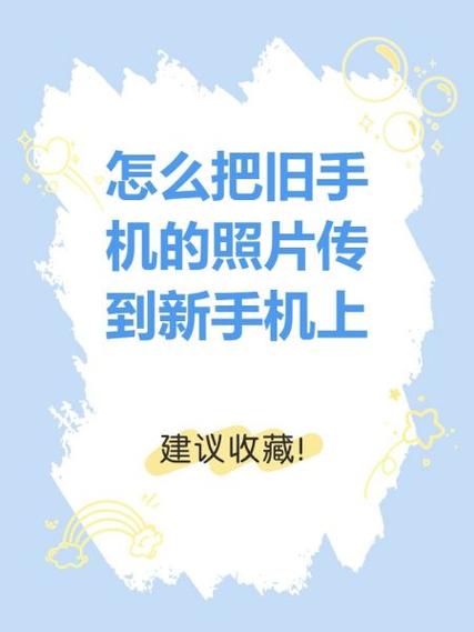 如何把旧手机照片导入新手机里?