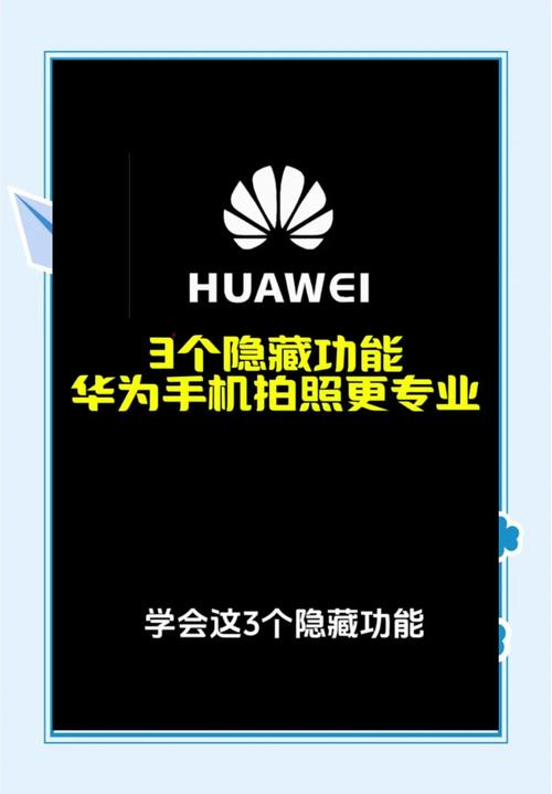 华为手机拍照技巧从入门到精通