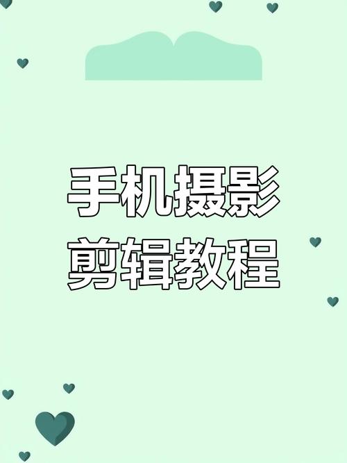 拍视频剪辑视频教程用什么手机比较好