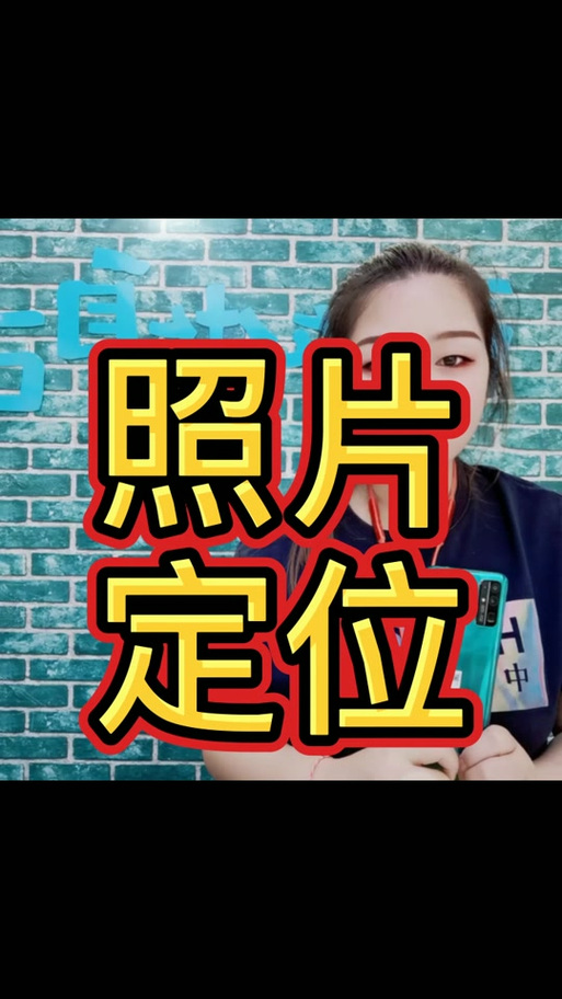 手机拍照时怎样显示经纬度