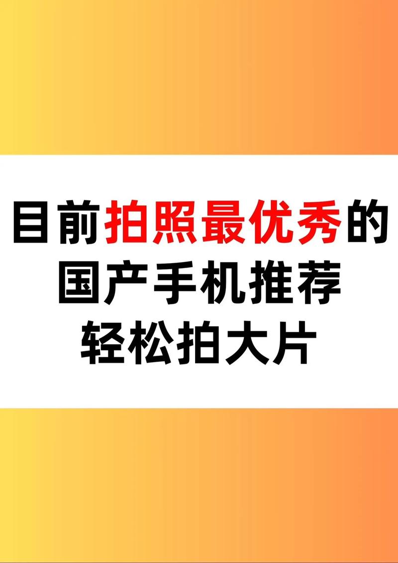 国产拍照最好的手机是哪一款