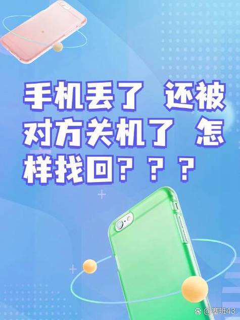 手机被偷了,关机了,怎么办?