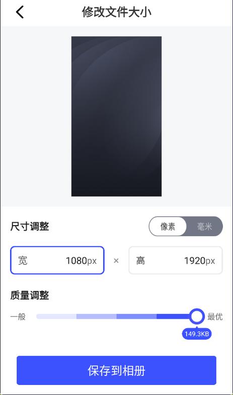 手机如何调低照片像素大小