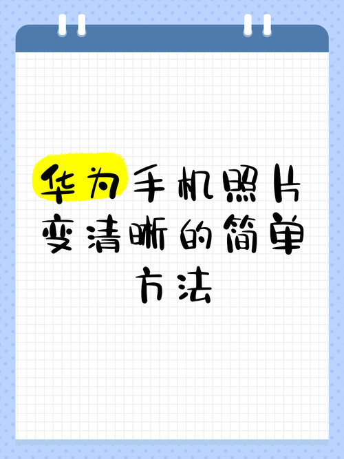 华为手机怎么扫描老照片