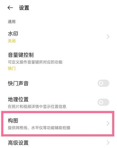 如何在手机相机中开启九宫格线?