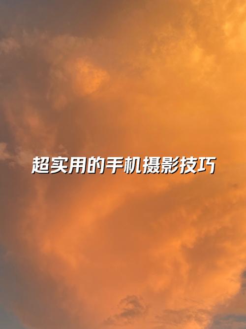 拍照的小技巧10个手机拍照小技巧