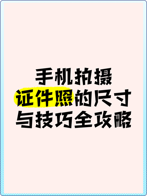 数码摄影基础教程_手机摄影怎么拍摄最美证件照