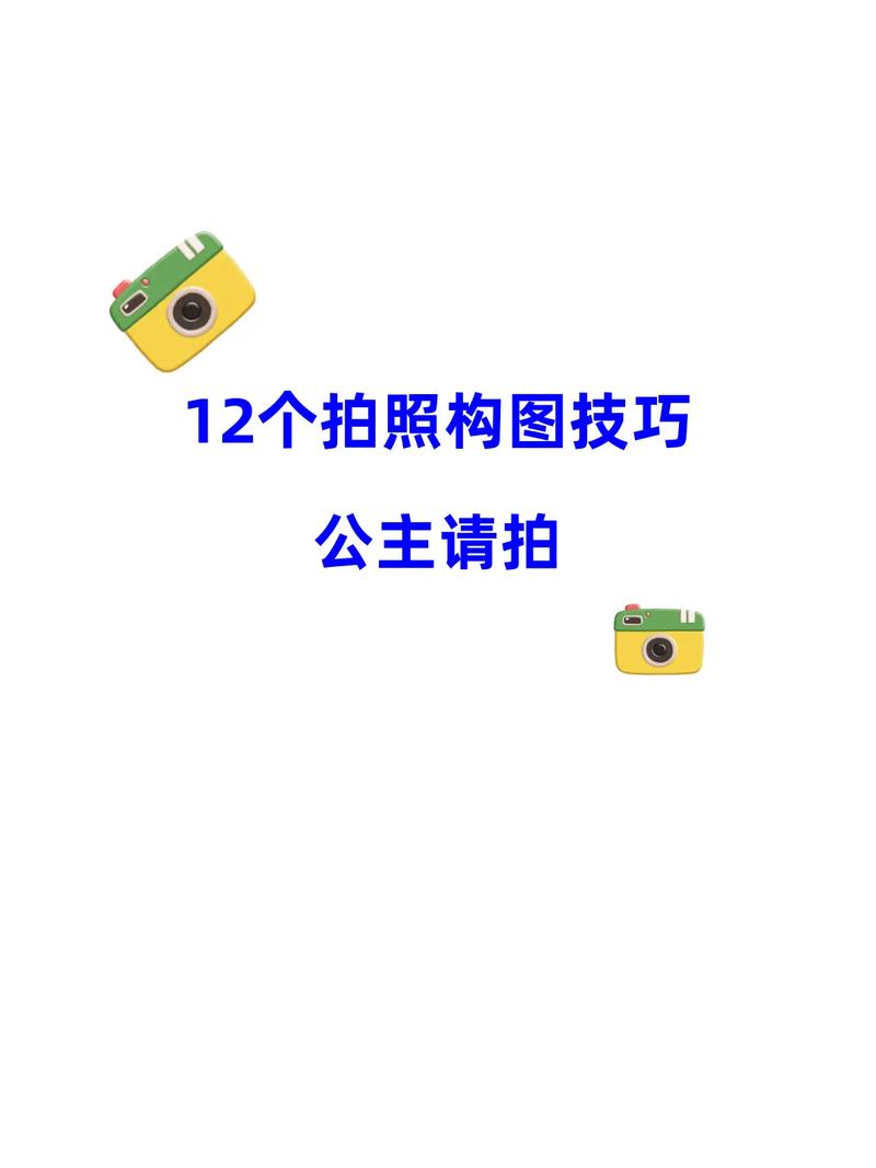 12种手机拍照构图技巧图解