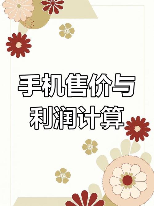 手机店卖出一部手机的利润约为多少?(卖一部手机利润有多大)