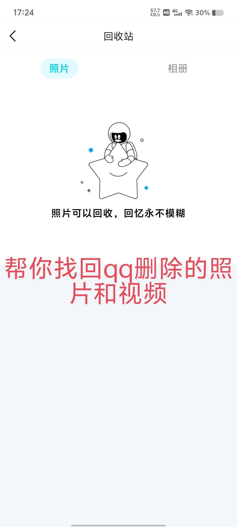 QQ相册的照片被手机管家删除掉,看不清模糊。怎么恢复?