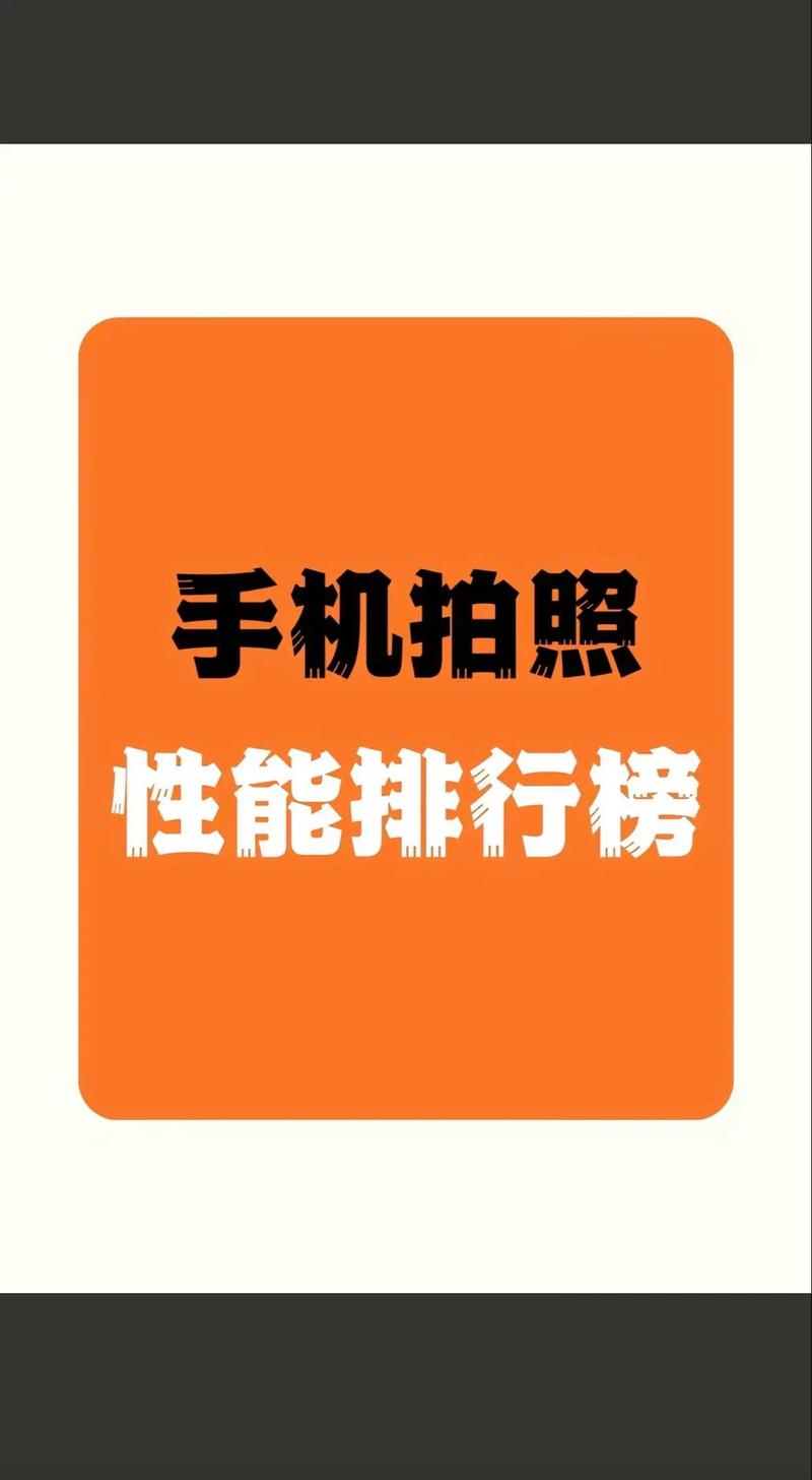 拍照手机哪款最好性价比高的