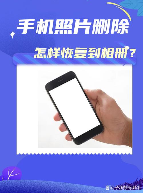 手机相册里的相片误删如何恢复?