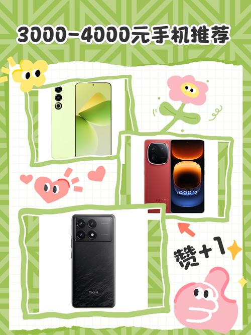 想买个3000至4000元的手机谁帮忙推荐
