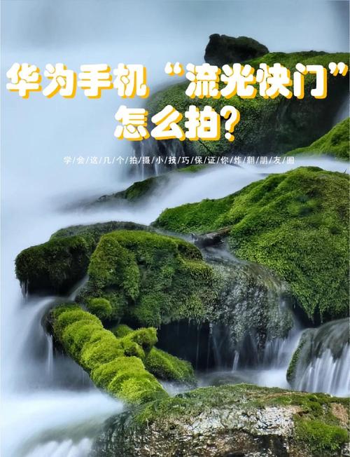 华为手机拍照小技巧,让你拍出清晰大片!