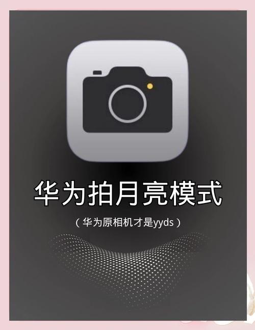 华为手机如何拍月亮更清晰专业模式拍摄月亮的参数技巧