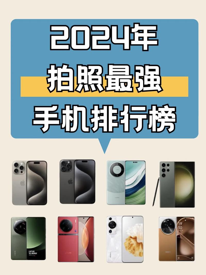 拍照手机哪款好?2024年最新拍照手机推荐排行榜,最佳拍摄手机攻略