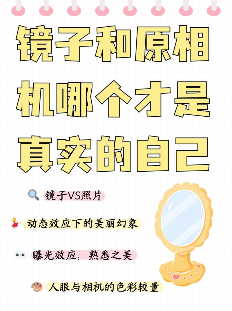 镜子和手机原相机哪个是真实的自己