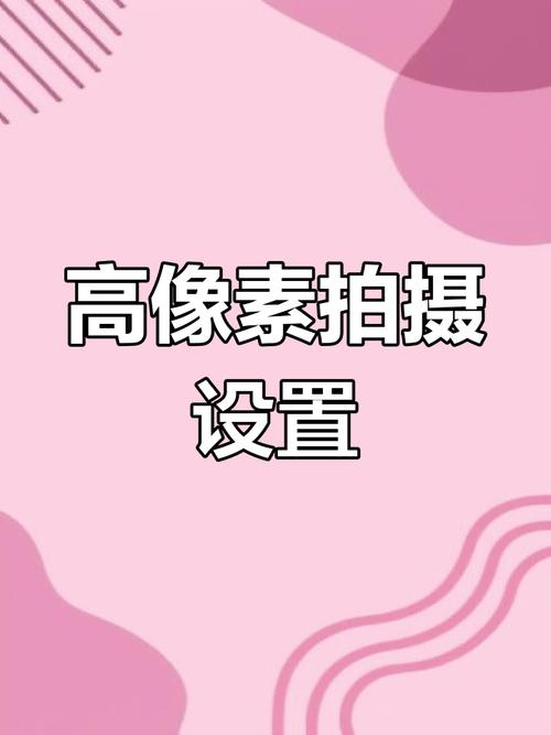 如何提高手机拍照像素