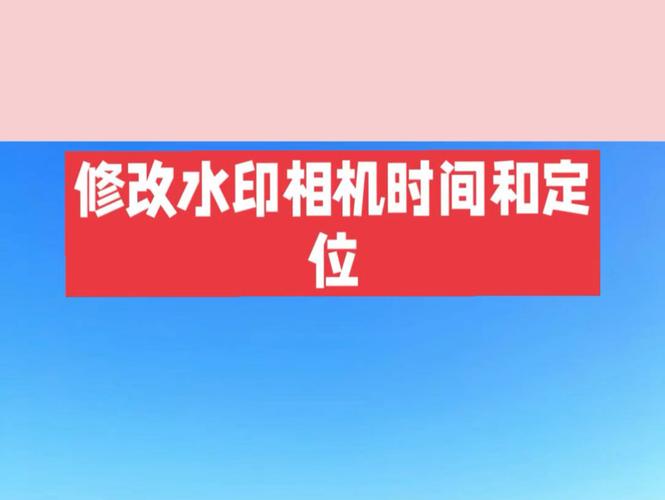 苹果手机水印相机怎么改地址